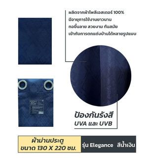 DAVINCI ผ้าม่านประตู UV Dimout รุ่น Elegance ขนาด 130 x 220 ซม.สีน้ำเงิน