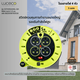 LUCECO โรลสายไฟ 4หัว 5เมตร ขนาด 1.0mm รุ่น CSTH05104SL-GH สีเขียว