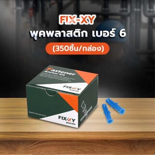 FIX-XY พุคพลาสติก เบอร์ 6 รุ่น EN-022-BN (350ชิ้น/กล่อง)