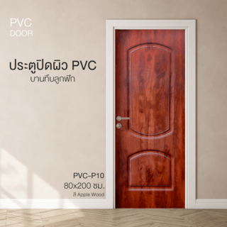 HOLZTUR ประตูปิดผิวพีวีซี บานทึบลูกฟัก PVC-P10 80x200ซม. APPLE WOOD