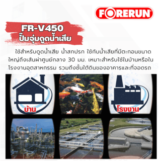 FORERUN ปั๊มจุ่มดูดน้ำเสีย 450W ท่อ 2 รุ่น FR-V450