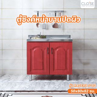 CLOSE ตู้ซิงค์หน้าบานปิดผิว 80×50×82 ซม. MADERA S-80 สีสักแดง