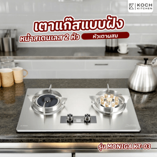 KOCH KITCHEN เตาแก๊สแบบฝ้ง ตั้งเวลาเปิด-ปิด หน้าสเตนเลส 2หัวเตาผสม MONIGA KT-03