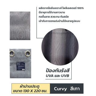 DAVINCI ผ้าม่านประตู UV Dimout รุ่น Curvy  ขนาด 130 x 220 ซม. สีเทา