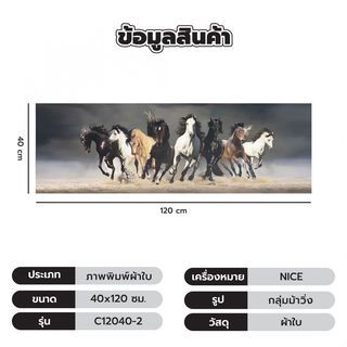 NICE ภาพพิมพ์ผ้าใบ Fengshui C12040-2 ขนาด 40x120ซม. กลุ่มม้าวิ่ง