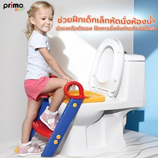 Primo Kids ฝารองนั่งเด็กแบบมีบันได รุ่น 2DCY029     คละสี