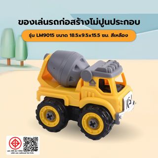 TOYS ของเล่นรถก่อสร้างโม่ปูนประกอบ รุ่น#LM9015 ขนาด18.5x9.5x15.5ซม.สีเหลือง