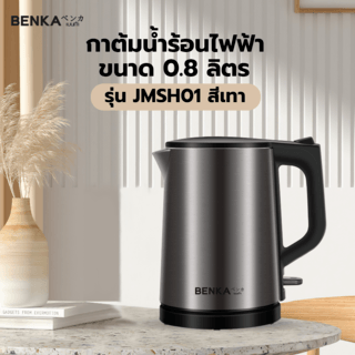 BENKA กาต้มน้ำร้อนไฟฟ้า 1000W  0.8L รุ่น JMSH01 สีเทา