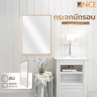 Nice กระจกมีกรอบ รุ่น วินดี้ X1666040T  ขนาด 60x80 ซม. สีไม้