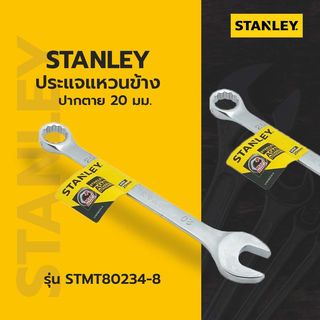 STANLEY ประแจแหวนข้าง ปากตาย 20 มม.รุ่น STMT80234-8