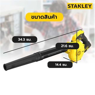 STANLEY เครื่องเป่าลมไร้สาย 20V SCBL01-B1 เฉพาะตัวเครื่อง