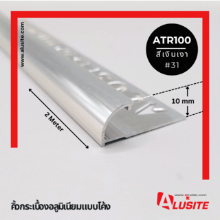 Alusite คิ้วอลูมิเนียมแบบโค้ง 10 มม. ยาว 2 เมตร รุ่น ATR100 สีเงินเงา