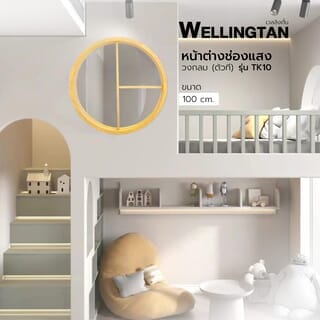 WELLINGTAN หน้าต่างช่องแสงวงกลม ตัวที ขนาด 100cm สีลายไม้ รุ่น TK10