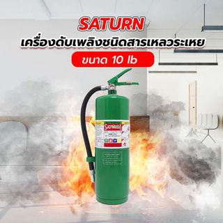 SATURN เครื่องดับเพลิงชนิดสารเหลวระเหย ขนาด 10lb ST10C