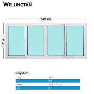 WELLINGTAN หน้าต่างไวนิล บานเลื่อน FSSF N-SWG2411 240x110ซม. สีขาว พร้อมมุ้ง