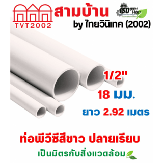 สามบ้านTVT(2002) ท่อพีวีซีสีขาว 1/2(18)  ปลายเรียบ