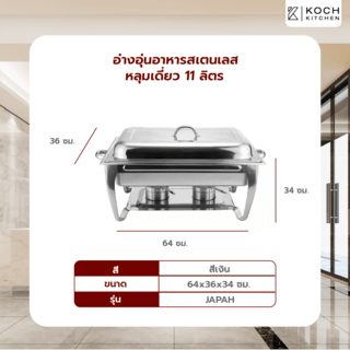 KOCH KITCHEN อ่างอุ่นอาหารสเตนเลสหลุมเดี่ยว 11 ลิตร 64×36×34 ซม. JAPAH