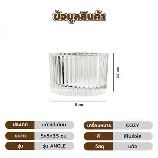 COZY แก้วใส่เทียน รุ่น ANGLE ขนาด 5x5x3.5ซม. สีโปร่งใส