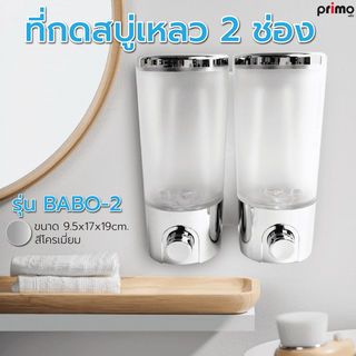 Primo ที่กดสบู่เหลว 2 ช่อง รุ่น BABO-2 ความจุ 400x2 มล. ขนาด 9.5x17x19ซม. สีโครเมี่ยม