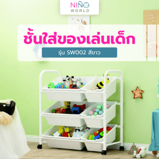 NINO WORLD ชั้นใส่ของเล่นเด็ก รุ่น SW002 W29xL64xH75 cm. สีขาว