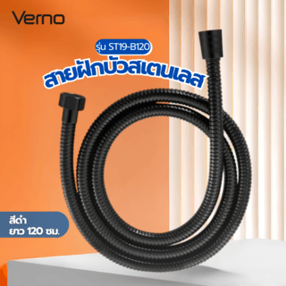 สายฝักบัวสแตนเลส สีดำ ยาว1.2m รุ่นST19-B120 Verno