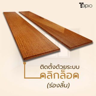 ไม้พื้นเอ็นจิเนียร์ TAPIO LUX สีสัก รุ่นSP016 ขนาด 91x12.7x1.5ซม. (10แผ่น/1.16ตรม.)