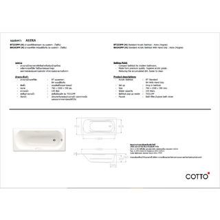 Cotto อ่างอาบน้ำแบบก่อ มีมือจับ รุ่น แอสทารา BT233PP(H)WH