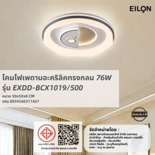 EILON โคมไฟเพดานอะคริลิคทรงกลม 76W*2 รุ่น EXDD-BCX1019/500 ปรับได้ 3 แสง