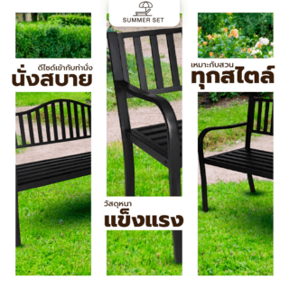 SUMMER SET ม้านั่งสนามเหล็ก รุ่น XG213B ขนาด 150x60x85ซม. สีดำ