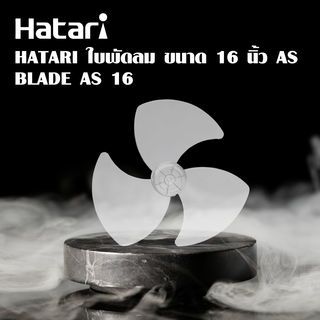 HATARI ใบพัดลม ขนาด 16 นิ้ว AS