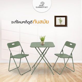 SUMMER SET ชุดโต๊ะสนาม 2 ที่นั่ง รุ่น MORTAR-GREEN โต๊ะ:60x60x73 ซม. เก้าอี้: 44x45x76 ซม. สีเขียว