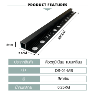 MAC คิ้วกระเบื้องอลูมิเนียม แบบเหลี่ยม ขนาด 8 มม. ยาว 2 เมตร รุ่นDS-01-MB สีดำด้าน
