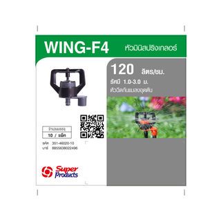 Super Products Wing-F4 2.0 หัวมินิสปริงเกลอร์ หัวฉีด 2.0 มม. (10 หัว/แพ็ค)