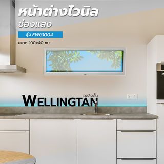 WELLINGTAN หน้าต่างไวนิล ช่องแสง FWG1004 100x40ซม. สีขาว