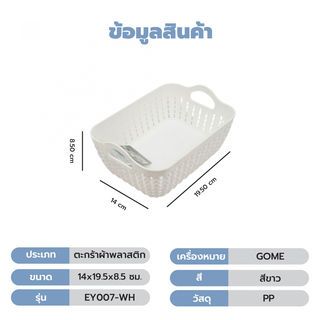 GOME ตะกร้าพลาสติกเล็กเหลี่ยม รุ่น EY007-WH ขนาด 14x19.5x8.5ซม.สีขาว