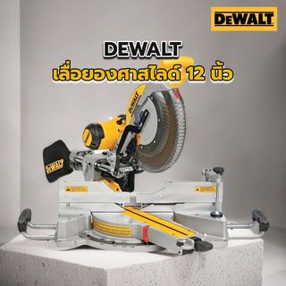 DEWALT เลื่อยองศาสไลด์ 12 นิ้ว รุ่น DWS780-KR