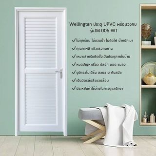 WELLINGTAN ประตูยูพีวีซีพร้อมวงกบ รุ่น JM-005-WT ขนาด 70x200 ซม. สีขาว (ไม่เจาะรูลูกบิด)