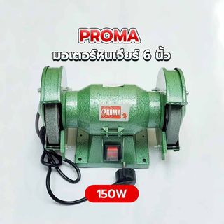 PROMA มอเตอร์หินเจียร์ 6 นิ้ว 150W