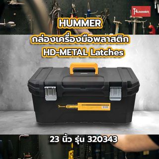 HUMMER กล่องเครื่องมือพลาสติก HD-METAL Latches 23” รุ่น 320343