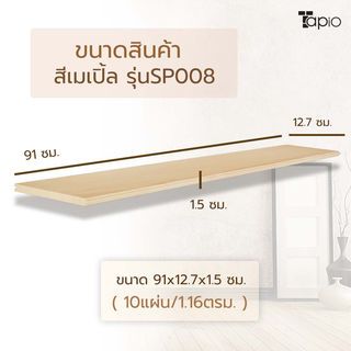 ไม้พื้นเอ็นจิเนียร์ TAPIO LUX สีเมเปิ้ล รุ่นSP008 ขนาด 91x12.7x1.5ซม. (10แผ่น/1.16ตรม.)