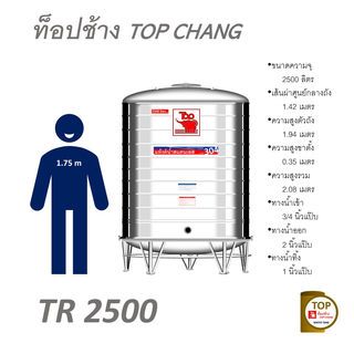 TOP เก็บน้ำสเตนเลส 2500L (เข้า3/4 ออก2) รุ่น ช้างแดง รับประกัน 5 ปี