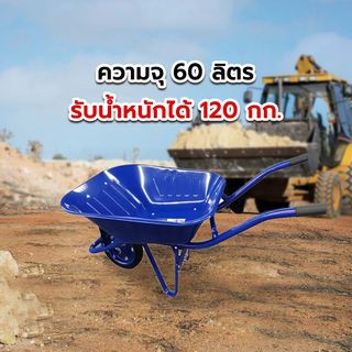 TUF รถเข็นปูนล้อเดี่ยว (ล้อตัน) รุ่น S6200-120/DB ขนาด 680x1400x535mm. (รับน้ำหนัก120kg.) สีน้ำเงิน