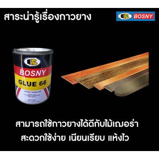 BOSNY กาวยางเบอร์ 66 B206  200 กรัม