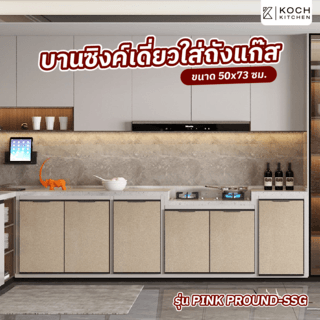 KOCH KITCHEN บานซิ้งเดี่ยวใส่ถังแก๊ส 50x73 ซม. PINK PROUND-SSG