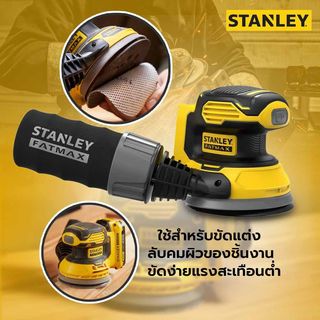 STANLEY เครื่องขัดกระดาษทรายกลมไร้สาย 125มม.SFMCW220B-XJ (เฉพาะตัวเครื่อง)