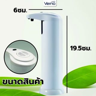 Verno เครื่องจ่ายสบู่เหลวอัตโนมัติ รุ่น TB－ZY01-WH ความจุ 280 มล. สีขาว