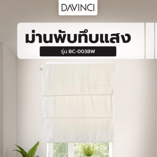 DAVINCI ม่านพับทึบแสง BC-003BW ขนาด 70x160 ซม.คละสี