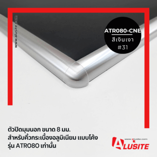 ตัวปิดมุมนอก ขนาด 8 มม. สีเงินเงา ATR080-CNE/31AL Alusite