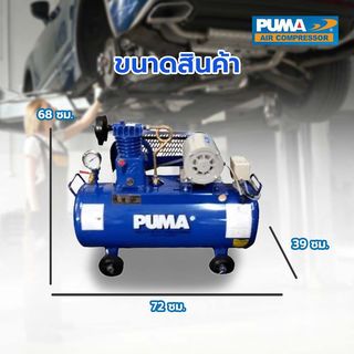 PUMA ปั๊มลมสายพานพร้อมมอเตอร์ 0.25 HP ขนาด 36 ลิตร รุ่น PP1-WM