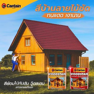 Captain สีย้อมไม้กัปตัน วู๊ดสเตน เงา #G1910 ¼ กล. สีไม้วอลนัทเข้ม